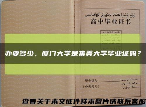 办要多少，厦门大学是集美大学毕业证吗？缩略图