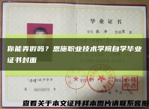 你能弄假吗？恩施职业技术学院自学毕业证书封面缩略图
