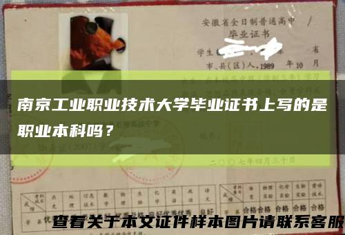 南京工业职业技术大学毕业证书上写的是职业本科吗？缩略图
