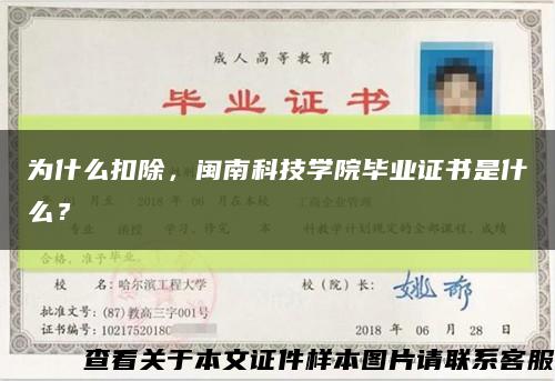 为什么扣除，闽南科技学院毕业证书是什么？缩略图