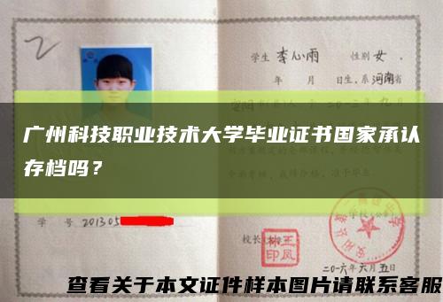 广州科技职业技术大学毕业证书国家承认存档吗？缩略图