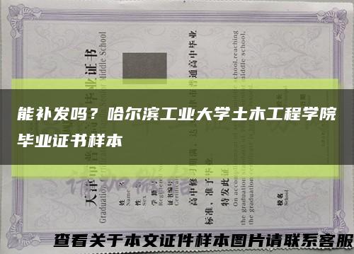 能补发吗？哈尔滨工业大学土木工程学院毕业证书样本缩略图