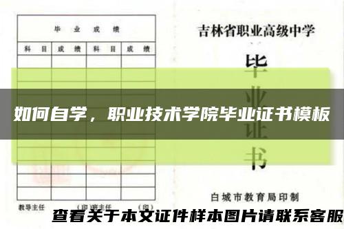 如何自学，职业技术学院毕业证书模板缩略图