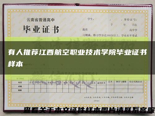 有人推荐江西航空职业技术学院毕业证书样本缩略图