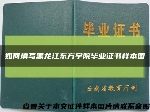 如何填写黑龙江东方学院毕业证书样本图缩略图
