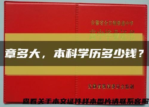 章多大，本科学历多少钱？缩略图