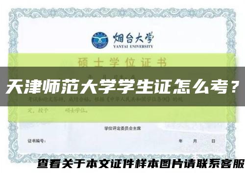 天津师范大学学生证怎么考？缩略图