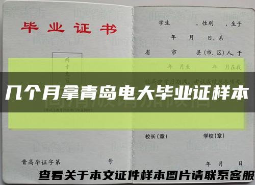几个月拿青岛电大毕业证样本缩略图