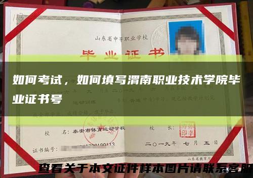 如何考试，如何填写渭南职业技术学院毕业证书号缩略图