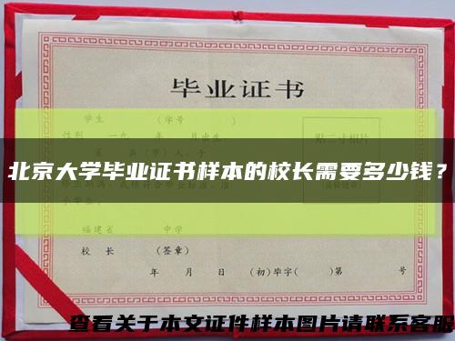 北京大学毕业证书样本的校长需要多少钱？缩略图