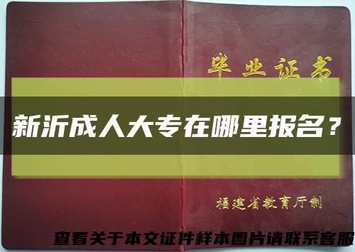 新沂成人大专在哪里报名？缩略图
