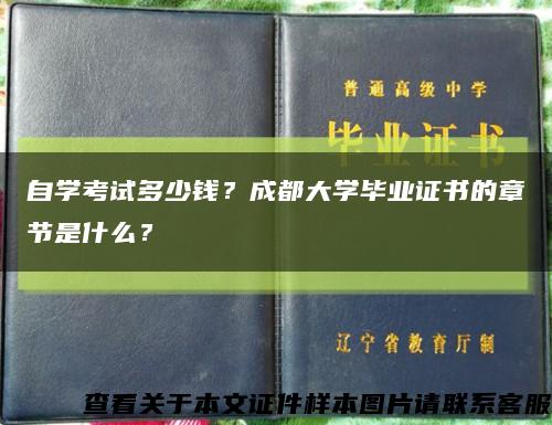 自学考试多少钱？成都大学毕业证书的章节是什么？缩略图
