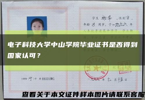 电子科技大学中山学院毕业证书是否得到国家认可？缩略图