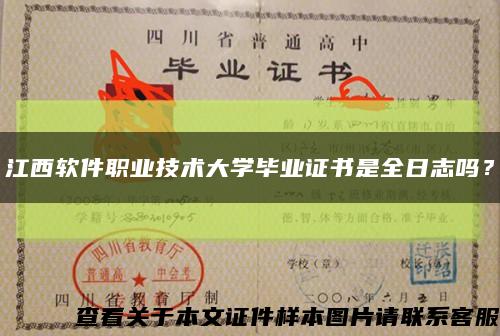 江西软件职业技术大学毕业证书是全日志吗？缩略图