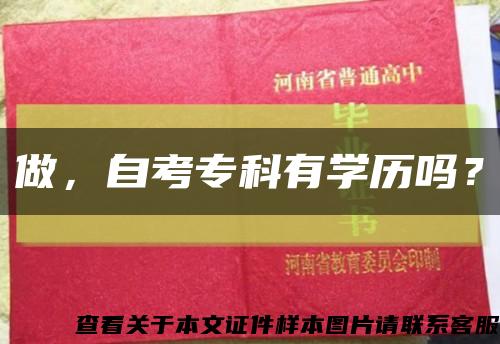做，自考专科有学历吗？缩略图