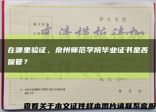 在哪里验证，泉州师范学院毕业证书是否保管？缩略图