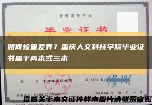 如何检查差异？重庆人文科技学院毕业证书属于两本或三本缩略图