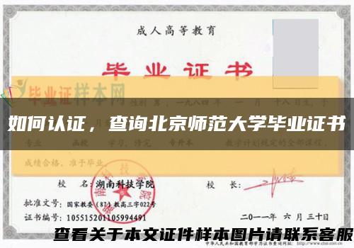 如何认证，查询北京师范大学毕业证书缩略图