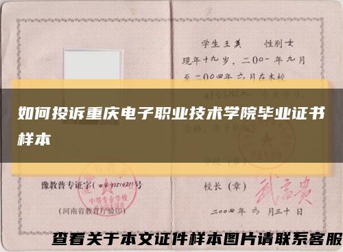 如何投诉重庆电子职业技术学院毕业证书样本缩略图