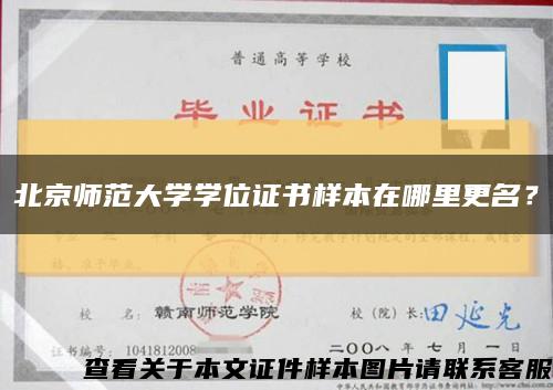 北京师范大学学位证书样本在哪里更名？缩略图