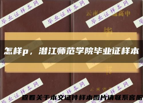 怎样p，潜江师范学院毕业证样本缩略图