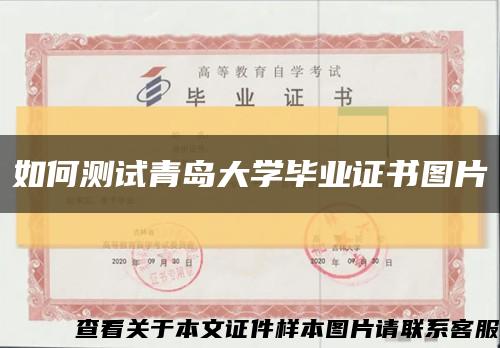 如何测试青岛大学毕业证书图片缩略图