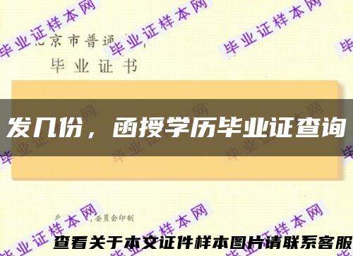 发几份，函授学历毕业证查询缩略图