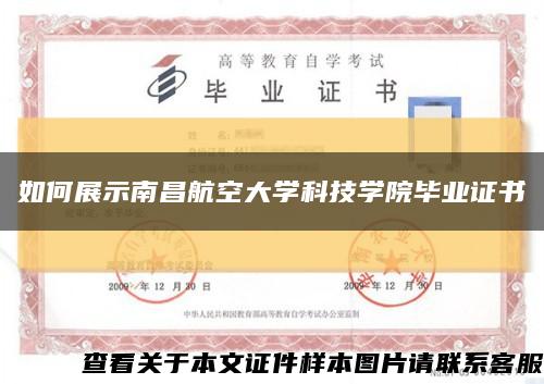 如何展示南昌航空大学科技学院毕业证书缩略图