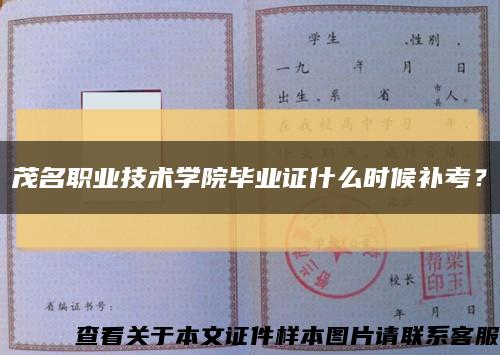 茂名职业技术学院毕业证什么时候补考？缩略图