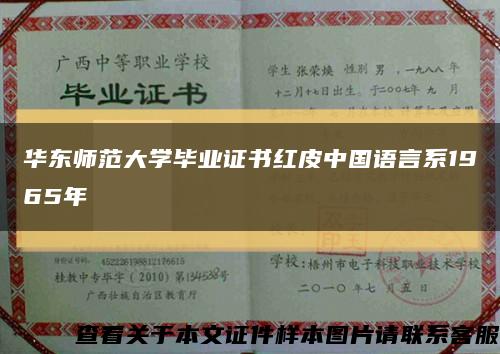 华东师范大学毕业证书红皮中国语言系1965年缩略图