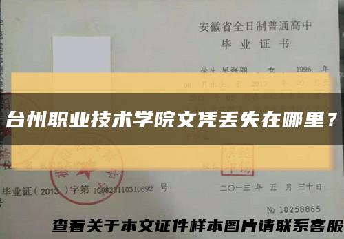 台州职业技术学院文凭丢失在哪里？缩略图