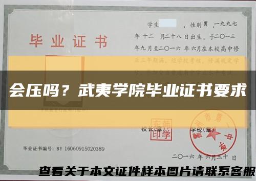 会压吗？武夷学院毕业证书要求缩略图