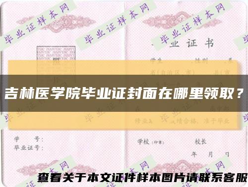 吉林医学院毕业证封面在哪里领取？缩略图