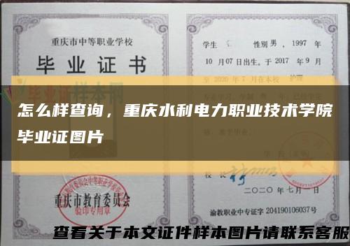 怎么样查询，重庆水利电力职业技术学院毕业证图片缩略图