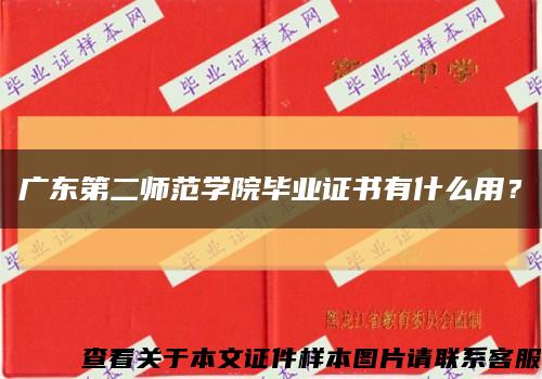 广东第二师范学院毕业证书有什么用？缩略图