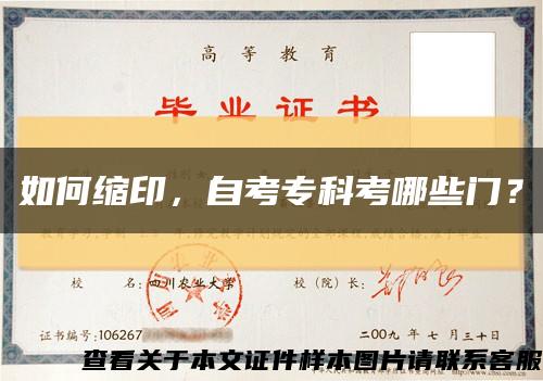 如何缩印，自考专科考哪些门？缩略图