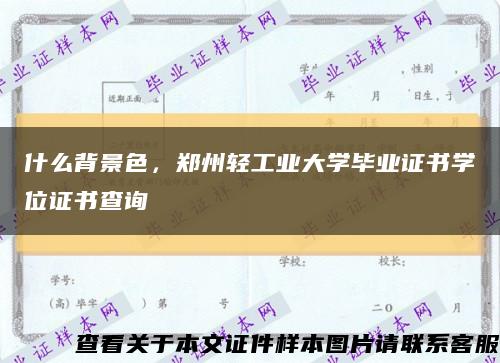 什么背景色，郑州轻工业大学毕业证书学位证书查询缩略图