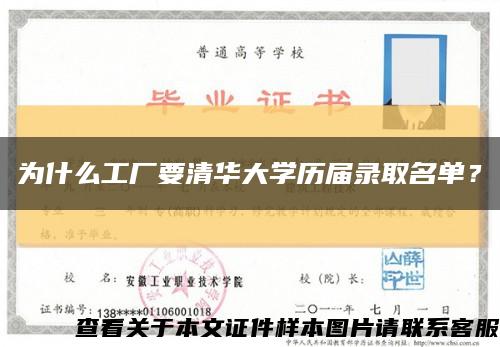 为什么工厂要清华大学历届录取名单？缩略图