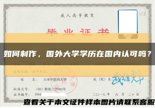 如何制作，国外大学学历在国内认可吗？缩略图