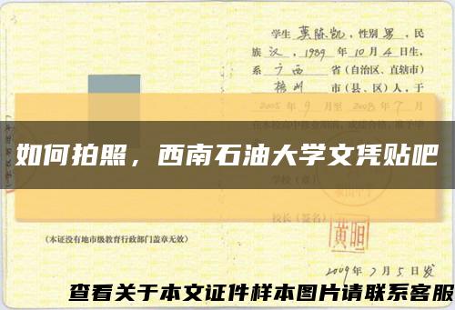 如何拍照，西南石油大学文凭贴吧缩略图