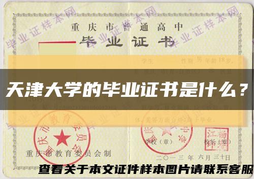 天津大学的毕业证书是什么？缩略图