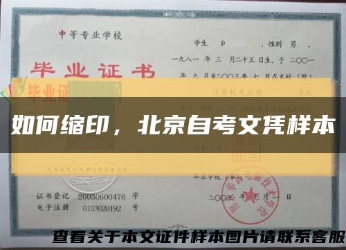 如何缩印，北京自考文凭样本缩略图