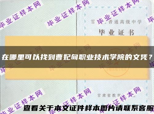 在哪里可以找到曹妃甸职业技术学院的文凭？缩略图