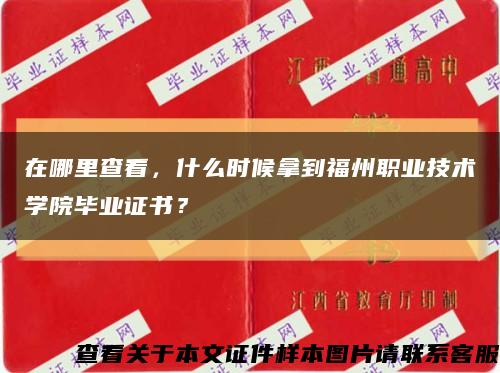 在哪里查看，什么时候拿到福州职业技术学院毕业证书？缩略图