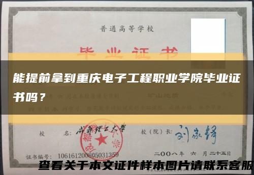 能提前拿到重庆电子工程职业学院毕业证书吗？缩略图