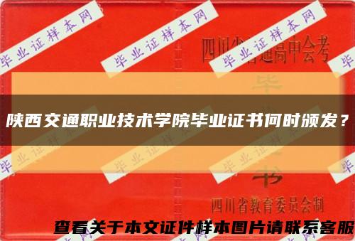 陕西交通职业技术学院毕业证书何时颁发？缩略图
