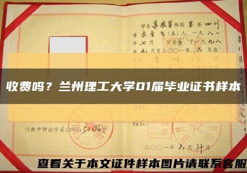收费吗？兰州理工大学01届毕业证书样本缩略图
