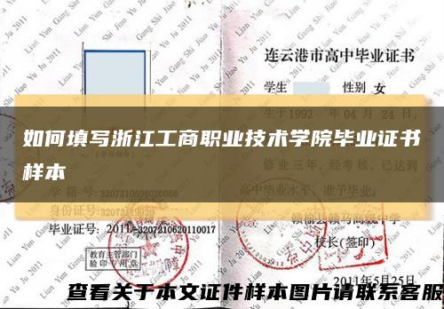 如何填写浙江工商职业技术学院毕业证书样本缩略图