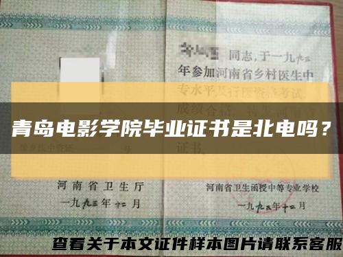 青岛电影学院毕业证书是北电吗？缩略图