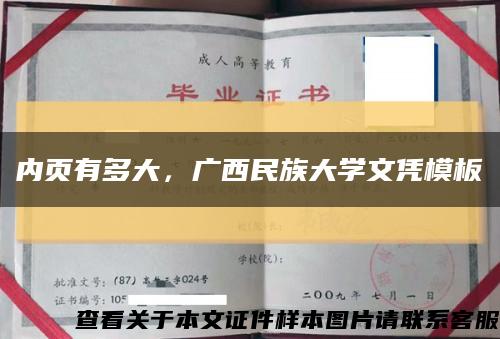 内页有多大，广西民族大学文凭模板缩略图